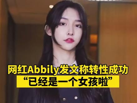 28日,网红Abbily深夜发文称转性成功,“已经是一个女孩啦” #我叫abbily