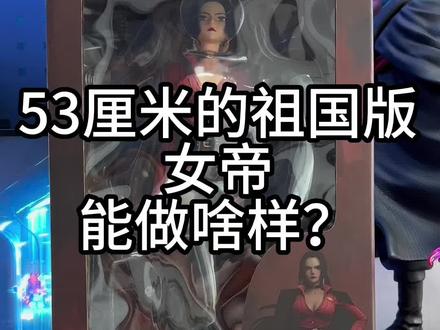 #女帝汉库克 #海贼王手办 #模玩分享 这款祖国版如何?