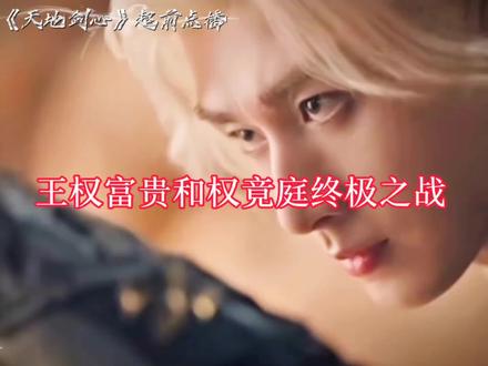 #天地剑心大结局 王权富贵与权竞霆终极一战。