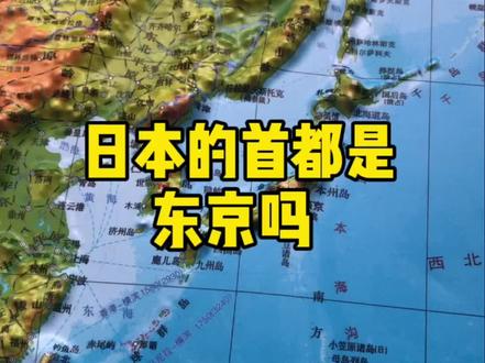 日本的首都是东京吗#日本#地形图##人文地理