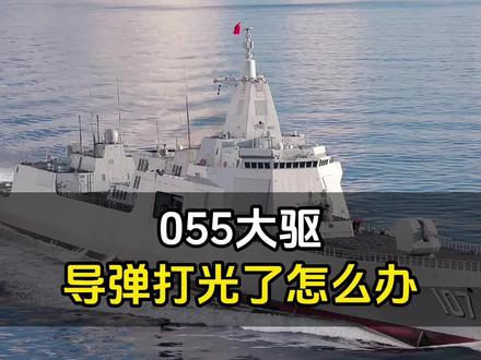 055大驱导弹打光了怎么办? #055大驱 #大国神器