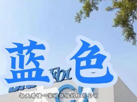 每天看懂一家被低估的上市公司 #世界杯 #蓝色光标 #大A #基本面分析 #上市公司