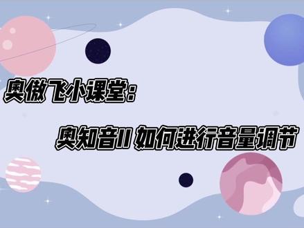 奥克斯空调,奥知音二代如何调节音量及如何绑定手机APP。