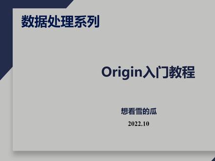 #Origin Origin入门教程