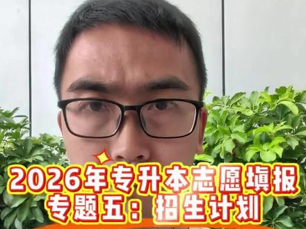 26年专升本志愿填报关键词:招生计划 #专升本 #志愿填报 #专升本志愿填报 #招生计划 #上岸