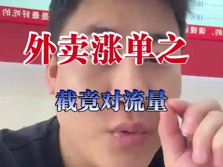 外卖涨单大法-截竟对流量 两招干货,看懂拿回去用#外卖运营 #外卖运营技巧 #餐饮 #外卖运营官南北