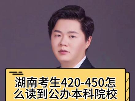 湖南考生420-450分,怎么读到公办本科院校#湖南高考 #湖南本科 #湖南填报志愿 #2026湖南高考#湖南志愿规划