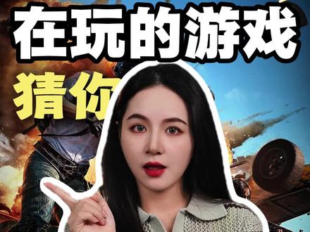 信不信30秒就能猜中你正在玩的游戏? #孩子教育 #儿童安全 #冷知识 #往来电竞#村里有个馆