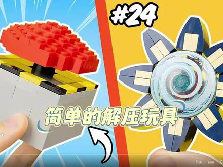 用乐高制作一些简单的解压玩具
