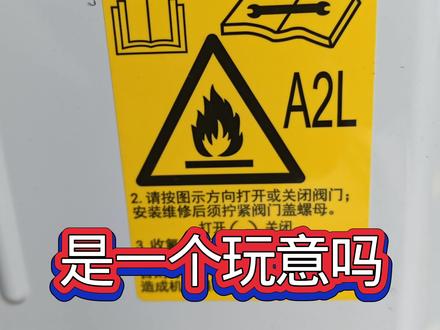 空调A2L有一个制冷剂 吓人 其实是一个玩意 #感谢抖音我要上热门 #干就完了 #空调 #记录真实生活 #越努力越美好
