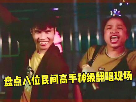 盘点八位拖拉机外貌法拉利嗓音的民间歌手,你更喜欢谁?#音乐#热门音乐🔥 #上热门 #让人忘记原唱的灵魂歌手