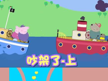 #小猪佩奇 猪爷爷和狗爷爷赌气赛船,最后却尴尬了 #二次元 #抖音小游戏