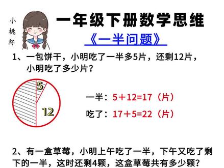 一年级下册数学重难点,一半问题,用画图法解决。#一年级数学 #一半问题 #易错题 #数学思维 #小学数学解题技巧