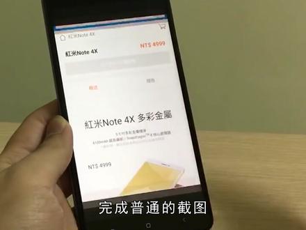 红米note怎么截长屏