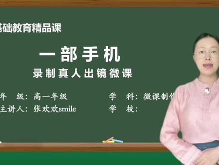 一部手机录制真人出镜微课,不需要背台词,在家就可以录制#微课制作 #老师