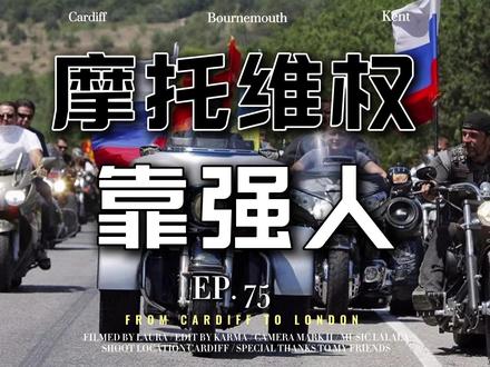 摩托车维权靠强人 #摩托车 #别车