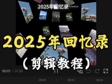 来喽来喽!2025年回忆录教程 #2025清空相册计划 #用一组照片留下我的2025 #剪辑教程 #2025年 #剪映