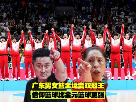 广东男女篮全运会双冠王,信仰篮球比金元篮球更强大