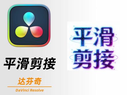 口播剪辑后卡顿!口播剪气口、删停顿后总卡顿、有剪辑感?
剪辑口播视频,很容易出现气口或者停顿,
剪辑掉这些无效片段后,又会出现卡顿和明显的剪辑感。
使用达芬奇的平滑剪接,可以一键处理掉这个问题。
口播剪气口、删停顿后总卡顿、有剪辑感?
用达芬奇平滑剪接一键搞定!
#达芬奇教程 #口播剪辑 #剪辑技巧#剪辑教程