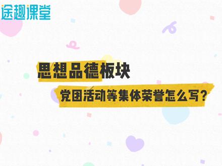 #长沙初中综合素质评价材料 思想品德板块—党团活动等集体荣誉材料怎么填写,快来看看吧
#长沙途趣课堂社会实践 #综合素质评价初中