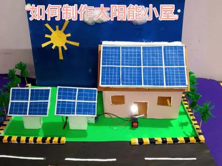如何制作太阳能小屋#科学类玩具制作 #幼儿简单科技小制作 #我爱发明我爱制作 #科技小制作 #科学玩具制作教程