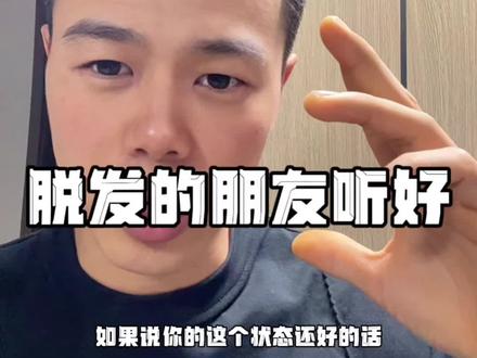 米非到底要不要停?#脱发 #养发 #米诺地尔 #非那雄胺