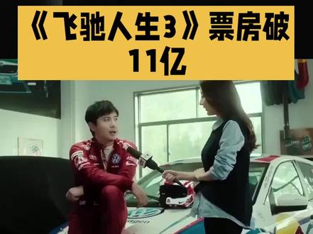 《飞驰人生3》票房破11亿