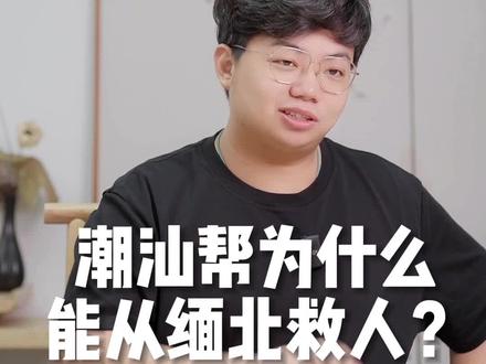 在缅北这件事情上,中国商帮的实力体现的淋漓尽致。#认知#商业思维
