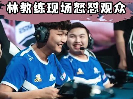 “KPL猫林事件,林教练现场怒怼观众(上)”#kpl #猫神 #林教练 #电竞