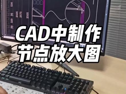 CAD中制作节点放大图
快捷键超大鼠标垫
#室内设计零基础教学 #家居设计 #cad画图 #cad制图初学入门 #全屋定制 @电商小助手 @抖音小助手
