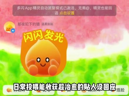 养个多闪专属情绪搭子 #多闪app #小火人AI聊天 #多闪