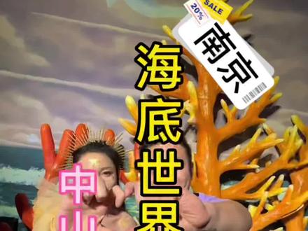 南京海底世界攻略#总要来趟南京看美人鱼吧 、#南京海底世界、@南京海底世界 #抖音搜索流量来了 #南京去哪玩 #南京最美梧桐大道