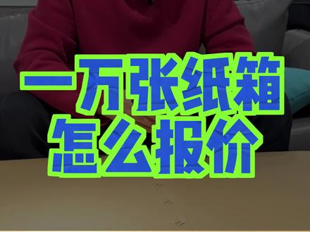 #纸箱 一万个纸箱,该怎么给客户报价?