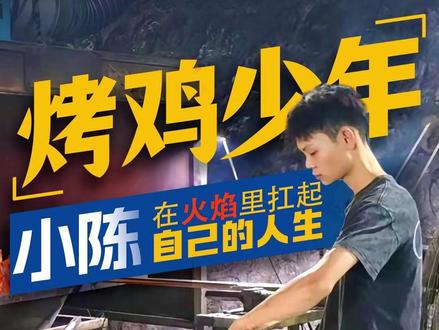 深圳16岁少年卖烤鸡日入过万! 14岁学艺,16岁创业,家里8个孩子,16岁的他,扛起了自己的人生!