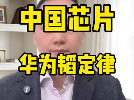 华为“韬定律”用“时间缩微”改写芯片底层逻辑。 通过架构重构、软硬协同,将芯片传输延迟压到极致。这不是取代摩尔定律,而是叠加赋能——传统制程解决算力上限,韬定律解决释放效率,两者相乘带来指数级性能跃升。华为已落地381款芯片、构筑专利墙,英伟达们不得不跟。先进封装、EDA、设备材料全产业链迎来价值重估。#中国芯片 #华为韬定律 #摩尔定律 #先进封装 #EDA