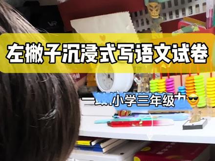 三年级期末前的计时试卷做起来!#期末考试 #期末倒计时 #陪娃写作业 #把知识装进脑袋 #小学生