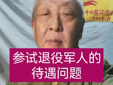 参试退役军人待遇问题 #老兵关注参战老兵生活