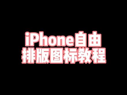自由排版图标教程#iphone使用技巧 #玩机技巧 #万能小组件ios #小组件教程