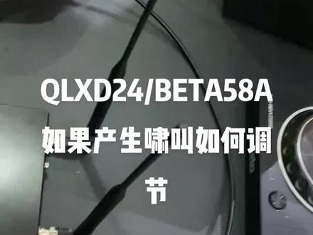 舒尔QLXD24/BETA58A无线话筒如果产生啸叫如何调节?如何调节增益?#舒尔无线麦克风 #唱歌设备 #直播设备 #音质好