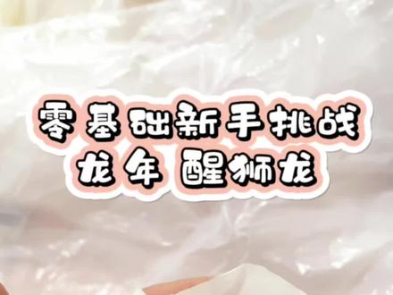 今天新晋花饽饽小师傅挑战 龙年 醒狮龙,过年一起做起来吧~#花饽饽教学 #胶东花饽饽 #非遗文化 #卡通造型馒头 #跟着胡楚靓做自媒体