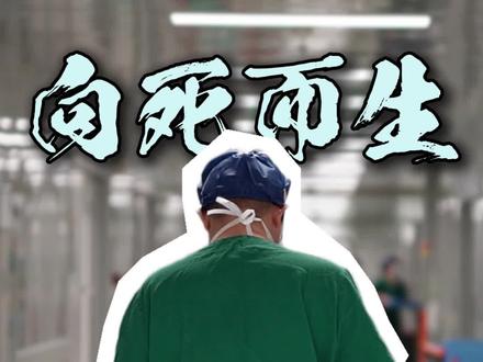 向死而生 活在当下 张雪峰 41 岁猝死的思考:正视生死,珍视健康 #张雪峰 #田洪涛医生 #抖出健康知识宝藏 #向死而生