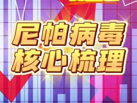 尼帕病毒疫情来袭,产业链核心受益龙头梳理 #A股 #财经干货 #尼帕病毒