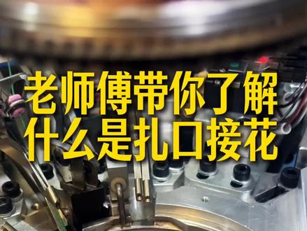什么是扎口接花??? #工厂实拍视频 #老师傅 #机械#袜子 #机械