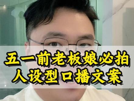 五一前老板娘一定要拍这种人设型口播文案!#五一文案 #实体店引流 #老板娘 #人设文案 #实体店如何做抖音同城号