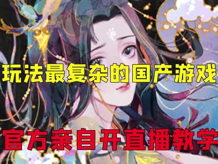 玩法最复杂的国产游戏,官方亲自开直播教学#太吾绘卷 #单机游戏 #国产游戏