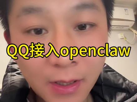 QQ接入openclaw,龙虾能为我们做啥?#openclaw#ai#龙虾