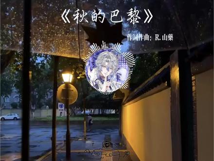 【新歌】 是我们超级无敌爆爆厉害的原创音乐人R.山药现场直播作词作曲的一首新鲜出炉的《秋的巴黎》#R山药 #山药踏平世界 @𝑅.山药(再也不相信爱情了)