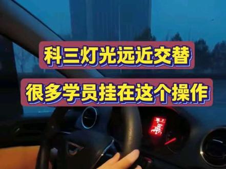 科目三模拟灯光易错题解析#科目三模拟灯光#济南城西科三考场模拟#长清科三模拟@抖音小助手 #济南城西科三考场模拟