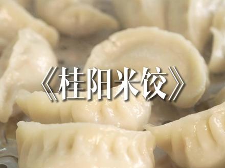 桂阳米饺,皮弹透亮,主食一餐就搞定了,郴州人都爱吃#桂阳米饺 #舜华临武鸭
