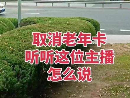 年轻人和老年人因为公交卡惹争议#公交车#大连公交涨价
